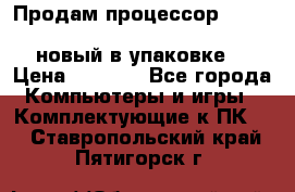 Продам процессор Intel Xeon E5-2640 v2 8C Lga2011 новый в упаковке. › Цена ­ 6 500 - Все города Компьютеры и игры » Комплектующие к ПК   . Ставропольский край,Пятигорск г.